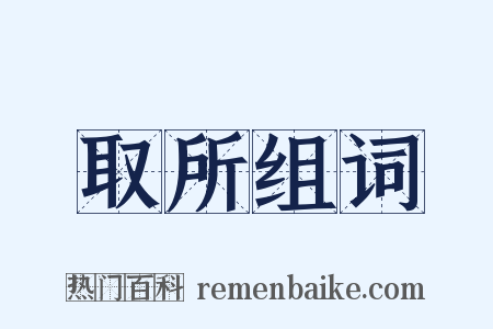 取所组词是什么意思的图片